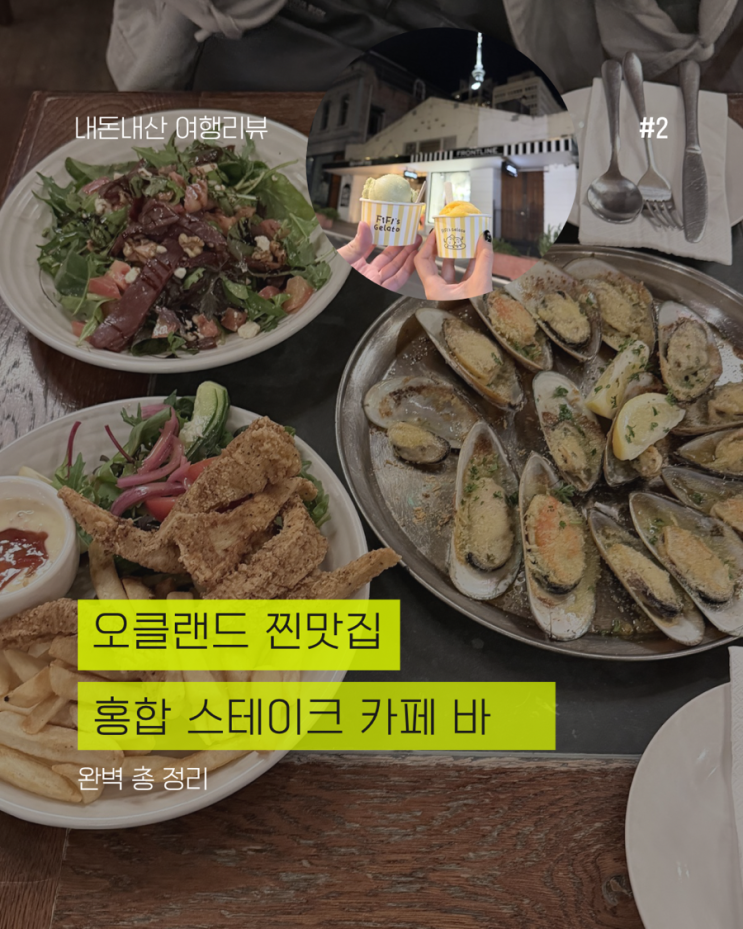  [뉴질랜드 북섬 여행] 내돈내산 찐 오클랜드 맛집 & 카페 코스 총정리 (feat. 스카이타워 산책)
