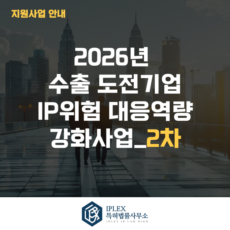  2026년 수출 도전기업 IP위험 대응역량 강화사업 2차 모집공고(위험진단)