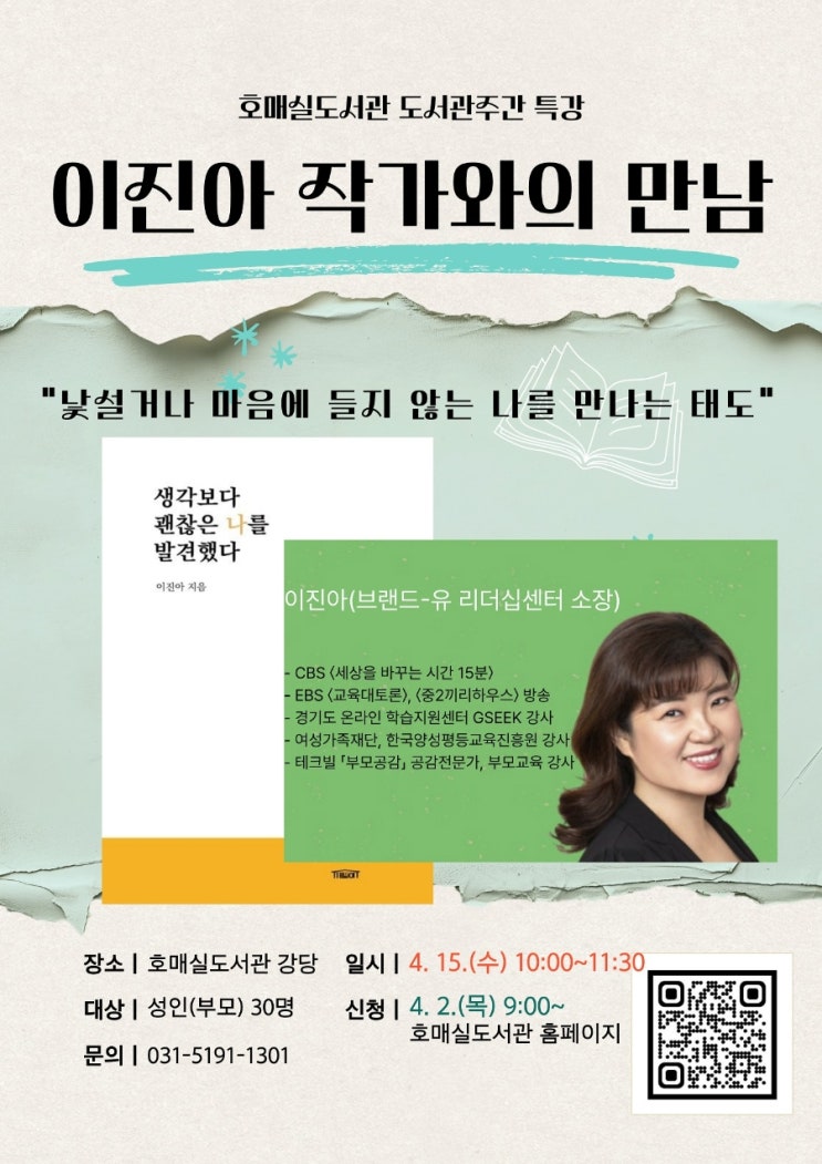  수원시 호매실도서관 도서간주간 특강 [이진아 작가와의 만남]