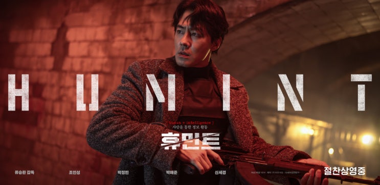  영화 휴민트 넷플릭스 후기  | 다소 아쉬웠던 솔직 후기