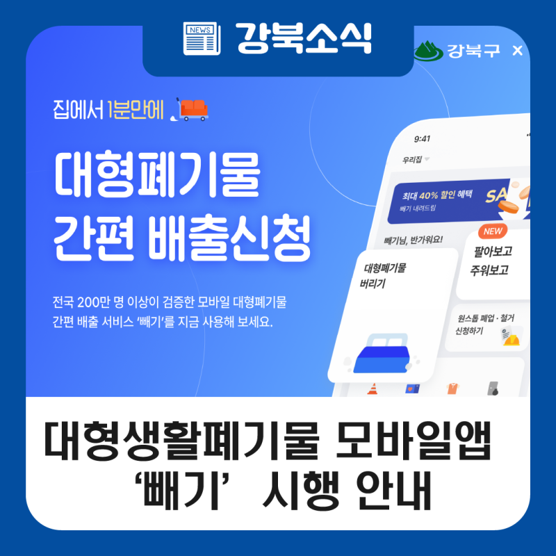 강북구 대형생활폐기물 배출 신고, 모바일 앱 '빼기' 시행