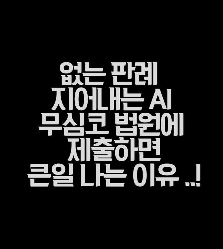  AI가 만든 가짜 판례 제출하면 과태료 대법원 강력 제재 총정리