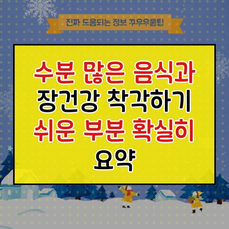 수분 많은 음식과 장건강 착각하기 쉬운 부분 확실히 요약