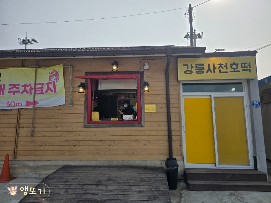 강릉사천호떡 사진 3
