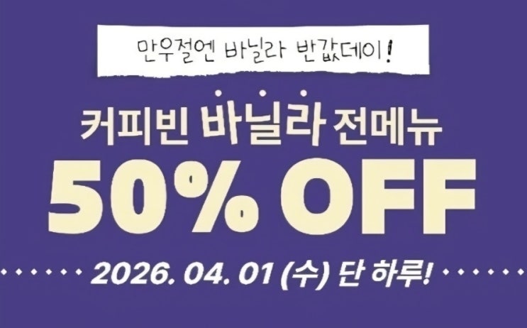  [커피빈 만우절] 오늘(4/1) 단 하루! 바닐라 메뉴 반값 할인｜ 바닐라 메뉴정보｜역삼점 후기