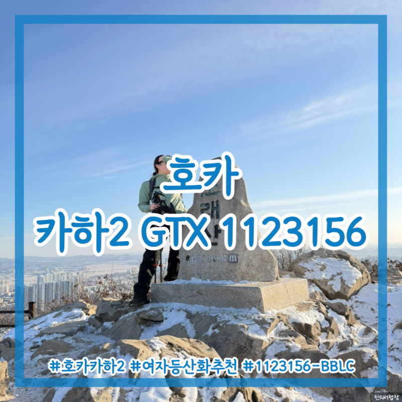 HOKA 호카 카하2 GTX 미드 1123156-BBLC ⎮ 여자 고어텍스 등산화 추천 실착 후기 및 사이즈