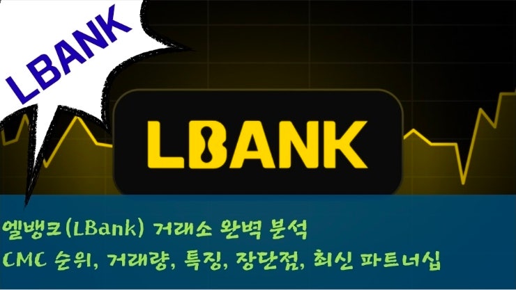  엘뱅크(LBank) 거래소 완벽 분석 – CMC 순위, 거래량, 특징, 장단점, 최신 파트너십