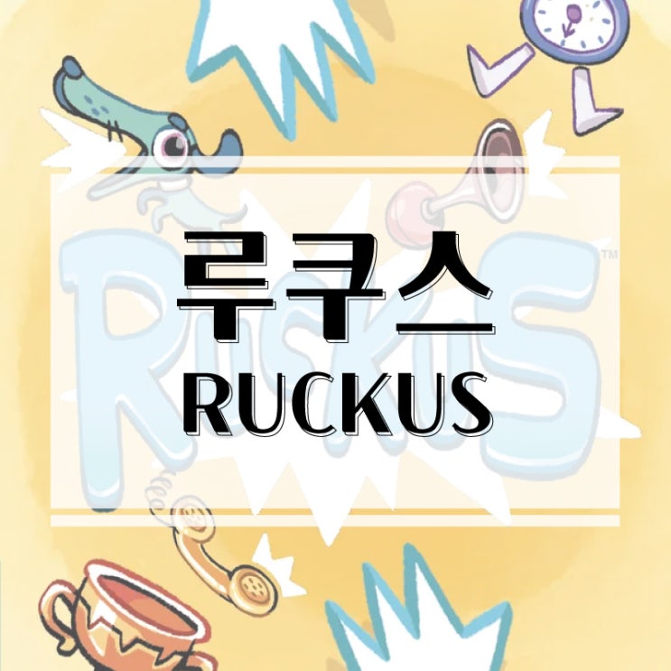 휴대용 파티게임 추천! 루쿠스 보드게임 개봉기 & 플레이 후기