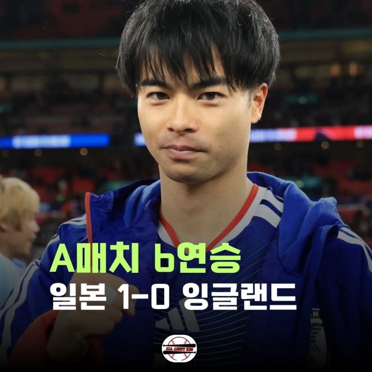 “월드컵 우승 목표“ 일본, 브라질 이어 <b>잉글랜드</b> A매치 <b>승리</b>