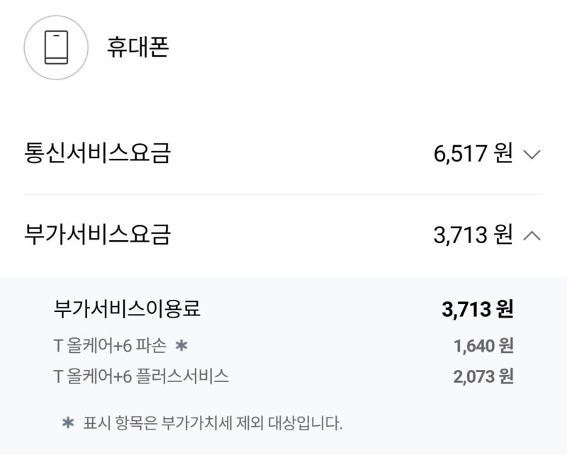 자녀 핸드폰 T올케어+6 파손 부가서비스