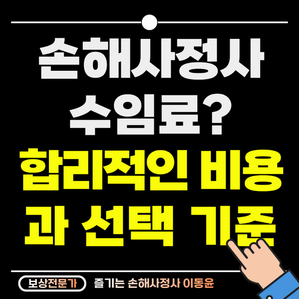  손해사정사 수임료는 얼마일까? 합리적인 비용과 선택 기준