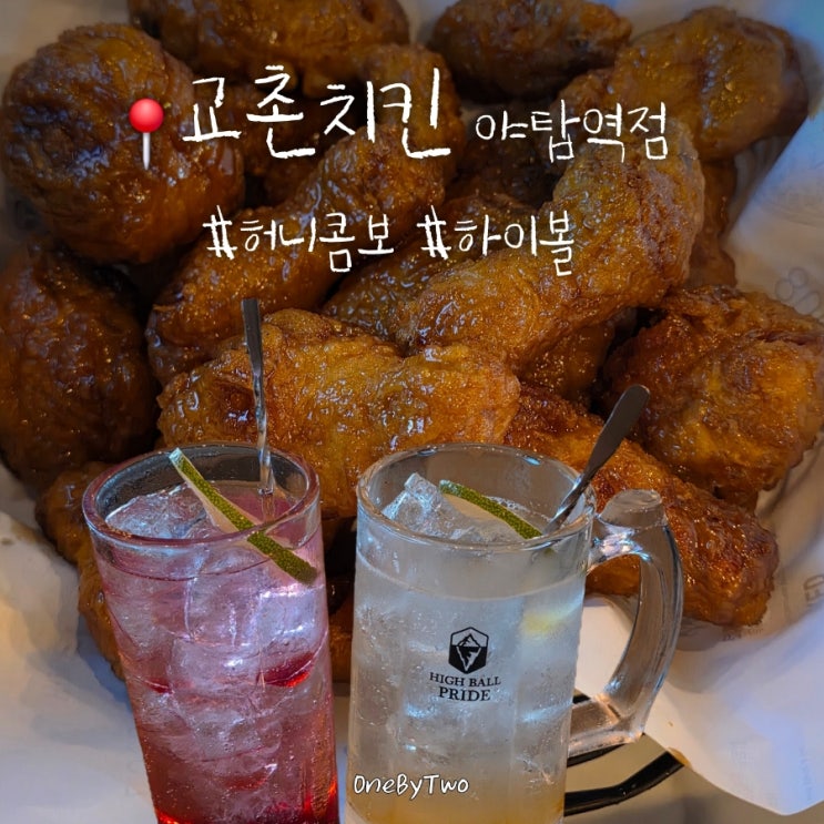  야탑역 교촌치킨 추천, 허니콤보 + 하이볼 조합 괜찮을까?
