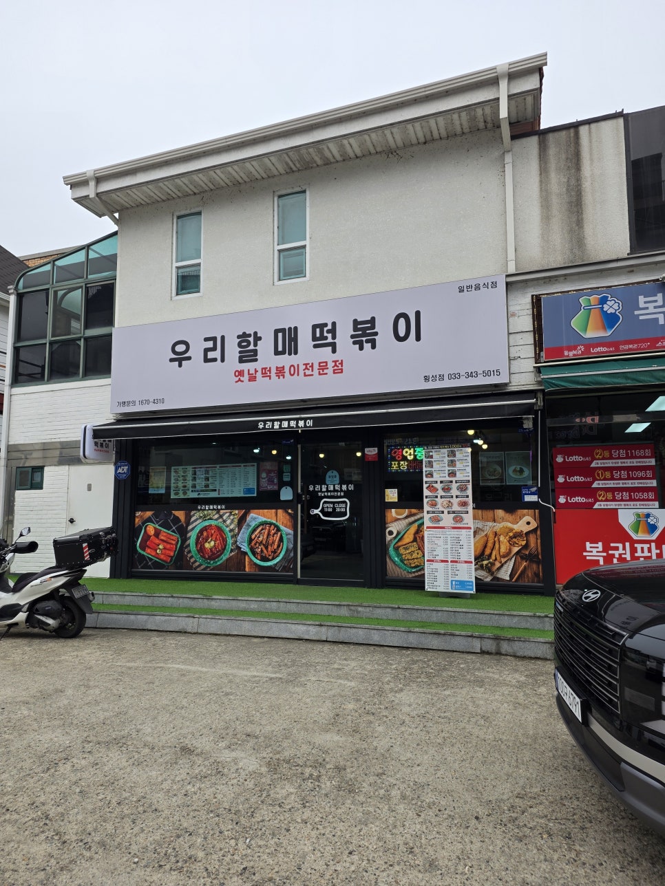 우리할매떡볶이 강원횡성점 사진 1