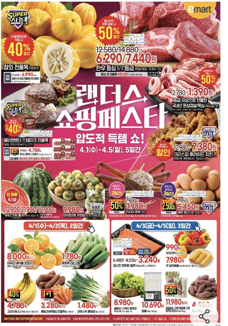  이마트 4월세일 랜더스 쇼핑페스타 역대급 할인, 추천상품 정리