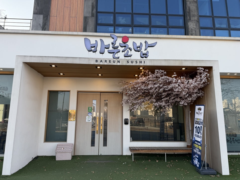 바른초밥 세종점 사진 1