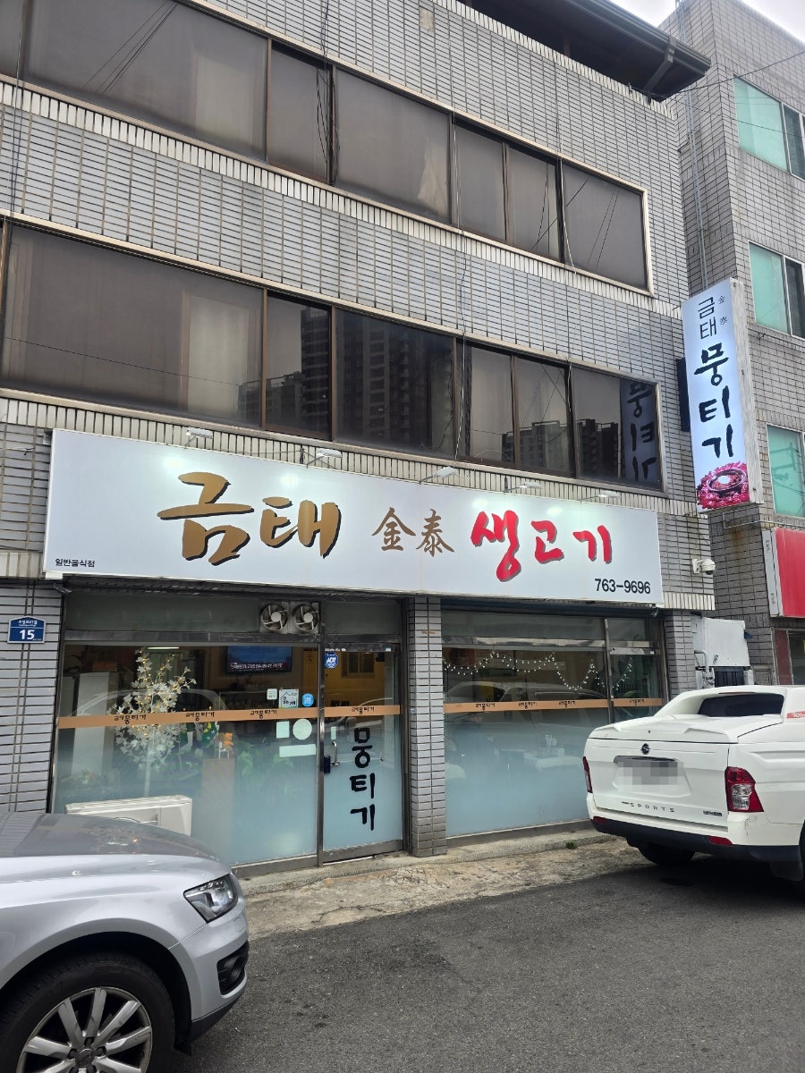 금태생고기 사진 2