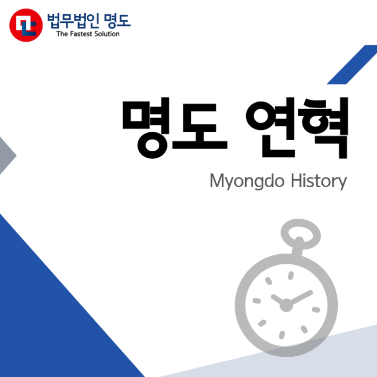  [명도 연혁] 명도 한 길, 법무법인 명도가 걸어온 시간
