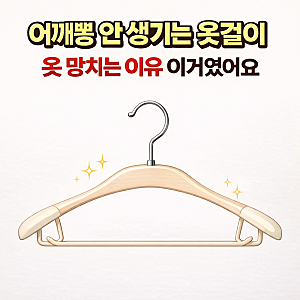 옷걸이 하나 바꿨을 뿐인데… 어깨뽕 사라졌어요 (진짜 신기)