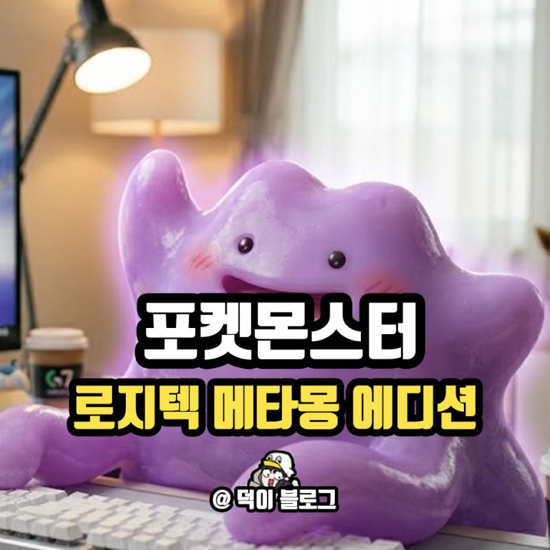 포켓몬스터 로지텍 메타몽 에디션 출시 정보