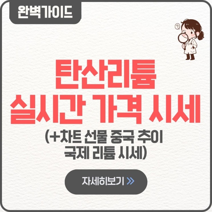  탄산리튬가격 실시간 조회 차트 선물 가격 시세 중국 추이 국제리튬시세