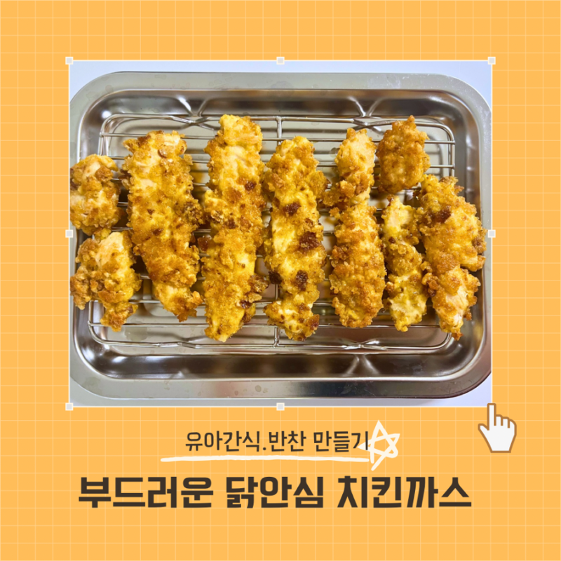 유아반찬 부드러운 닭안심까스 치킨까스만들기