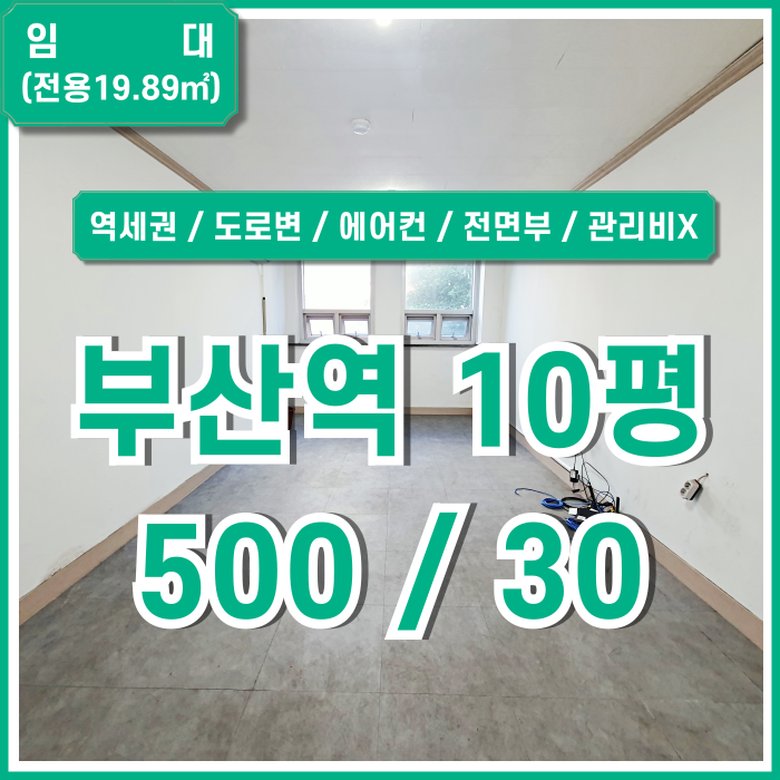  [임대] 부산시 동구 초량동사무실 내부 깔끔하고 관리비 없는 저렴한 부산역10평대오피스 에어컨 도로변 전면부 쾌적한 소형매물!