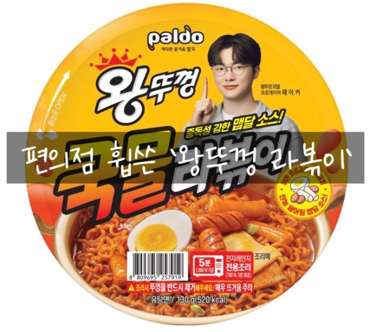  요즘 편의점 휩쓴 '왕뚜껑 라볶이', 도대체 왜 인기일까? (이유 분석 3가지)