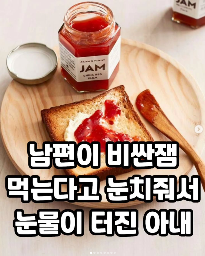 남편이 비싼잼 먹는다고 눈치줘서 눈물이 터진 아내