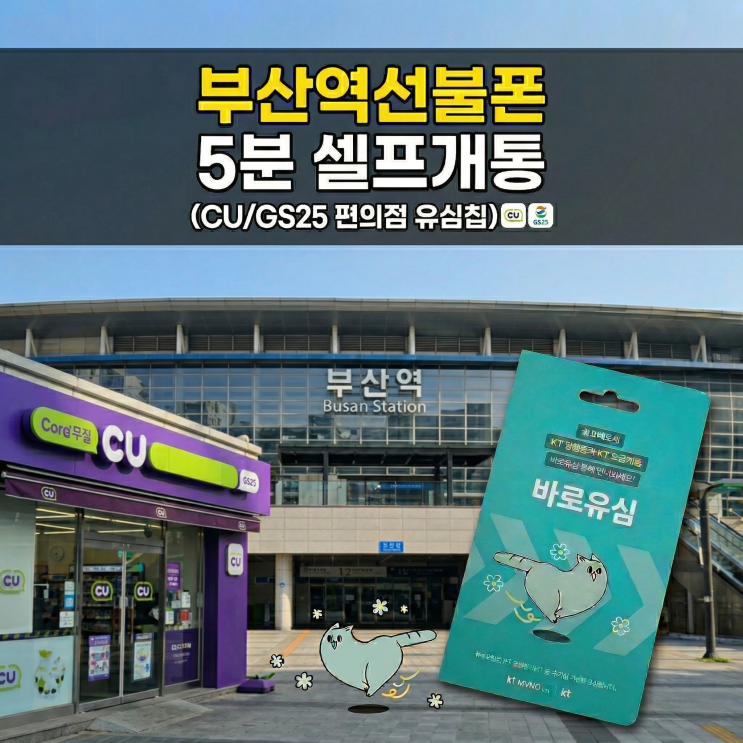  부산역선불폰 셀프 개통의 정석: CU, GS25 편의점 유심칩 활용법