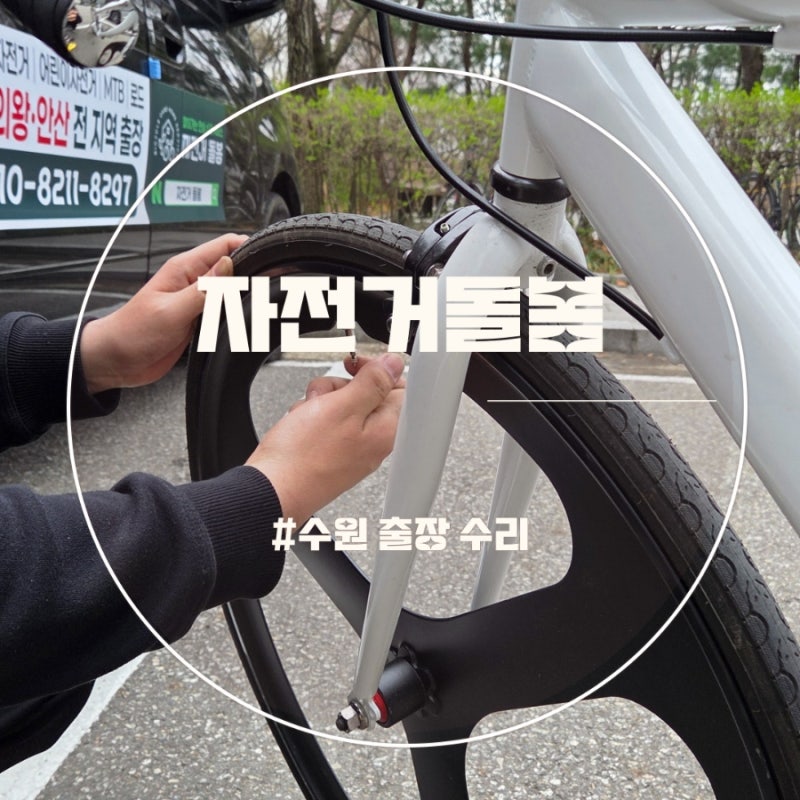 수원 자전거 출장수리 전기자전거 펑크 당일 해결한 후기