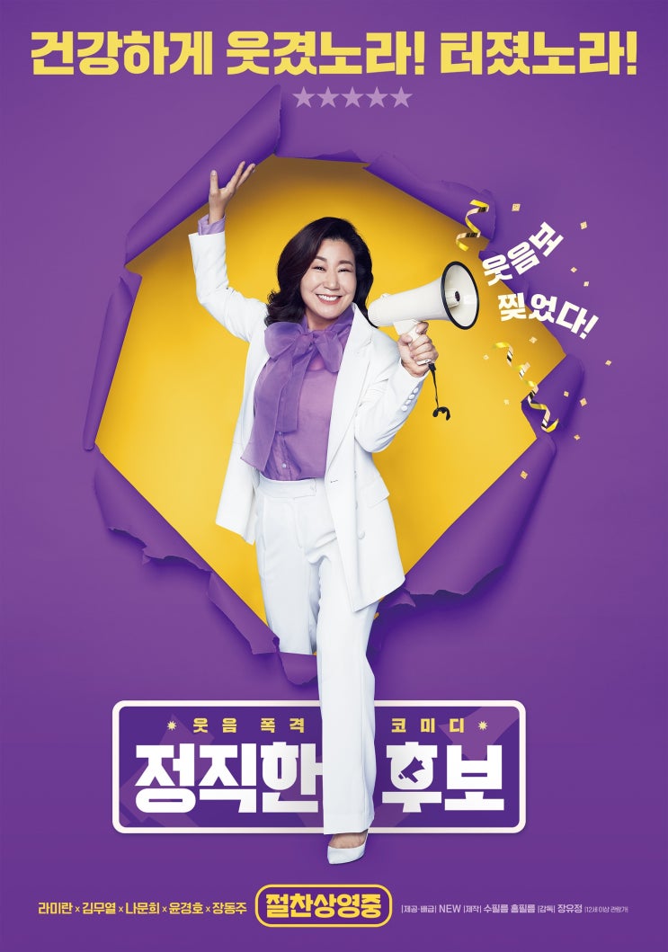  [한국 영화 추천] 정직한 후보(2020) - 라미란 연기력 폭발! 웃음과 풍자의 완벽한 조합