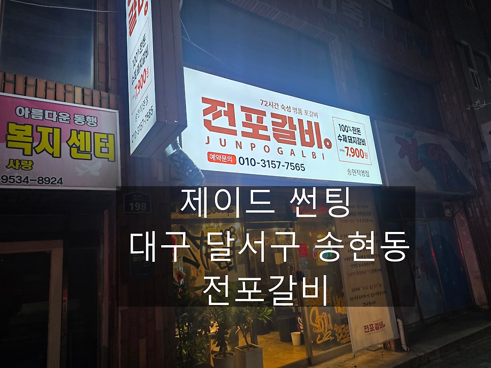전포갈비 송현 사진 1