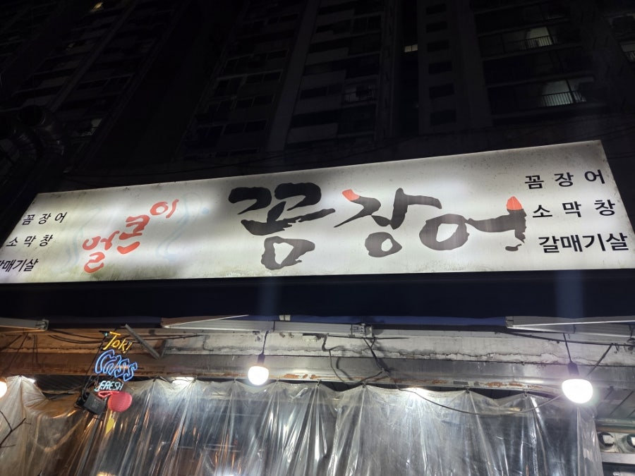 얼큰이꼼장어 사진 1