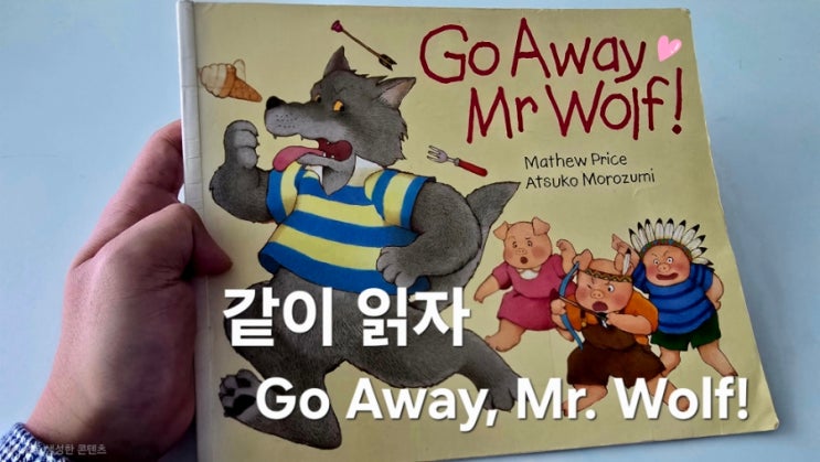  [영어그림책 후기]  Go Away, Mr Wolf! ｜리드얼롱｜외대김코치 영어책 읽기