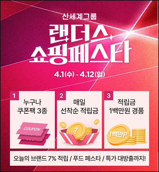  신세계쇼핑 랜덤적립금(랜덤~3천원 5,000명/일)선착 오전11시~04.12