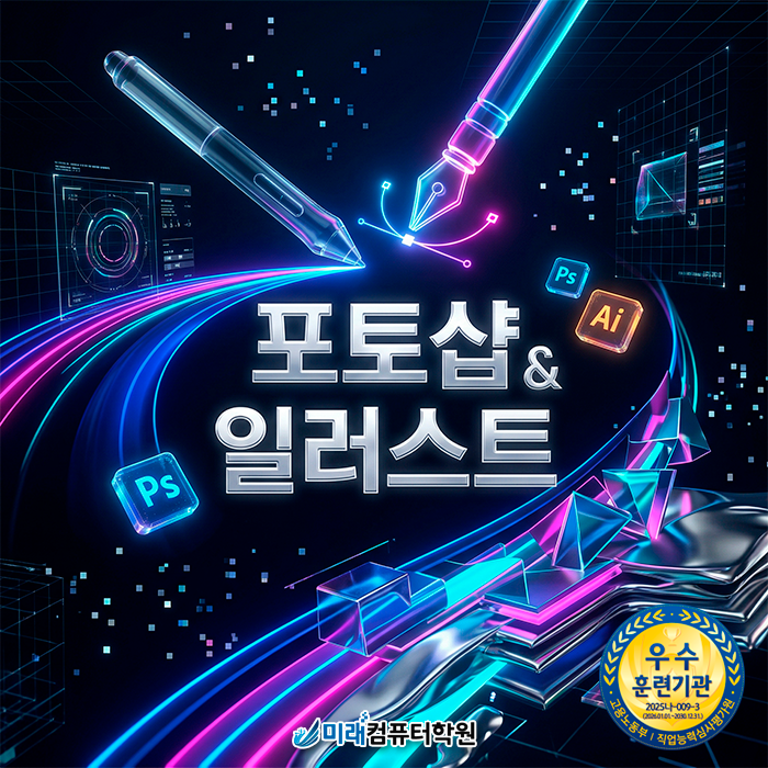  [부산/경남] 국비지원 웹디자인 학원: 포토샵·일러스트부터 쇼핑몰 관리까지 전액 무료 수강!