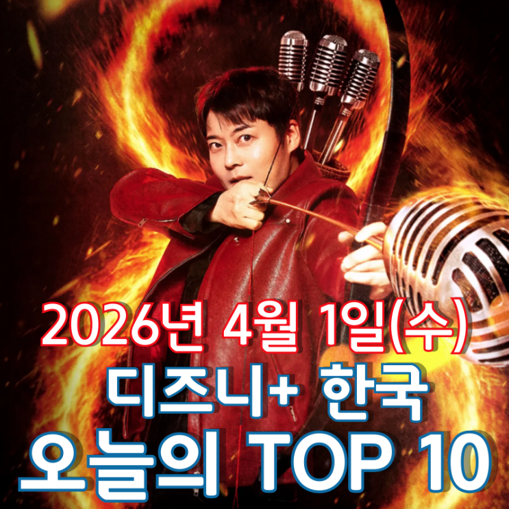  [4월 1일] 디즈니+ 한국 TOP 10 - 4년 만에 찾아온 '히든싱어 8'