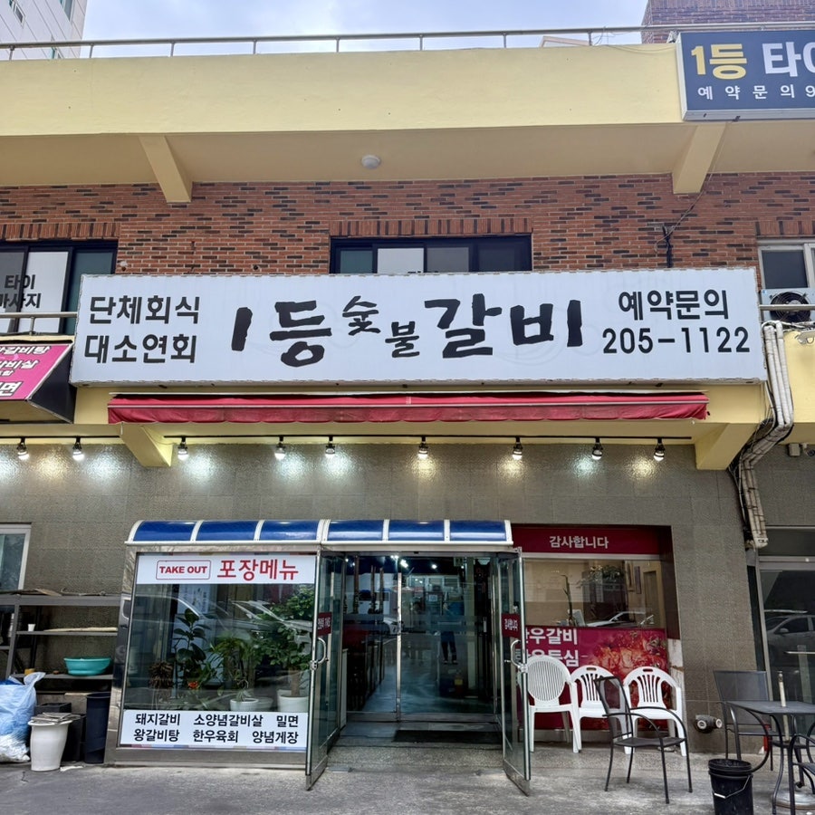 1등숯불갈비 사진 1