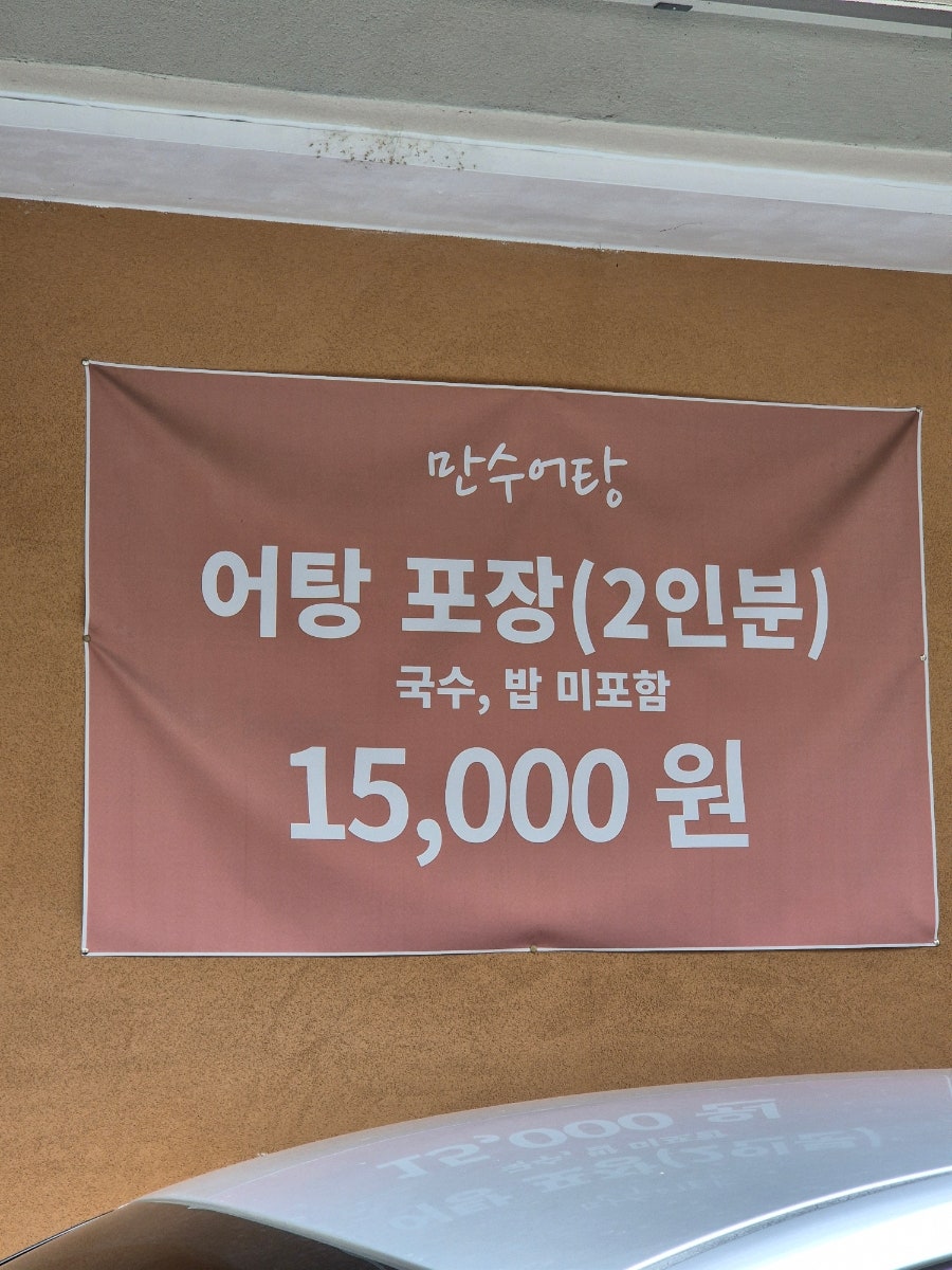 만수어탕 성서공단점 사진 4