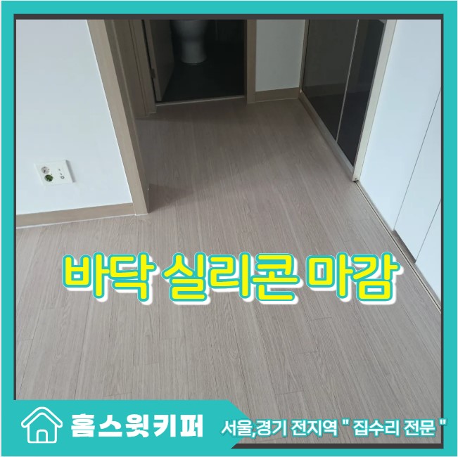  바닥 걸레받이 마감 실리콘 코킹 시공 이사전 준비 작업