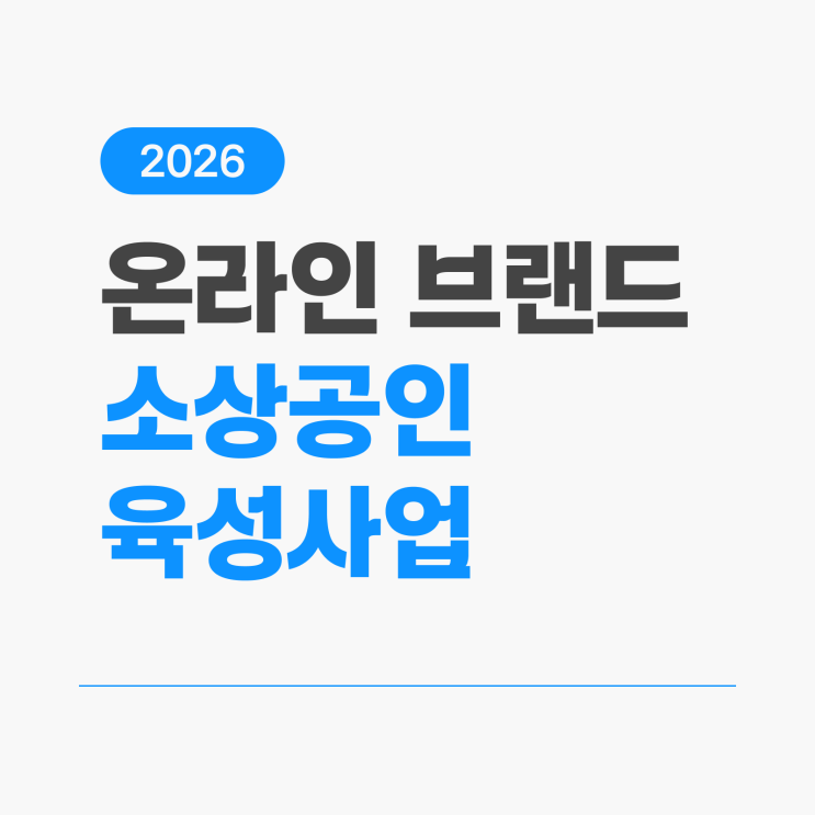  온라인 브랜드 소상공인 육성사업(TOPS), 지금 신청 안 하면 놓쳐요