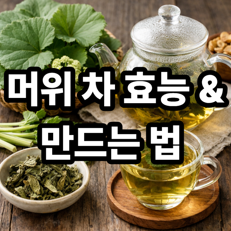  머위 차 만드는 방법과 효능, 집에서 쉽게 즐기는 건강차 
