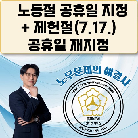  [고양노무사, 고양시노무사] 노동절 공휴일로 확정 (2026.5.1. 시행)