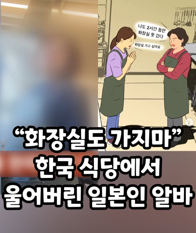  "화장실도 가지마" 한국 식당에서 울어버린 일본인 알바