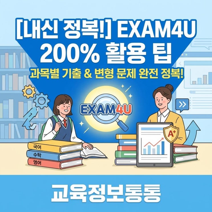  [내신 정복] EXAM4U(이그잼포유) 완벽 활용법: 과목별 기출 자료와 변형 문제 꿀팁