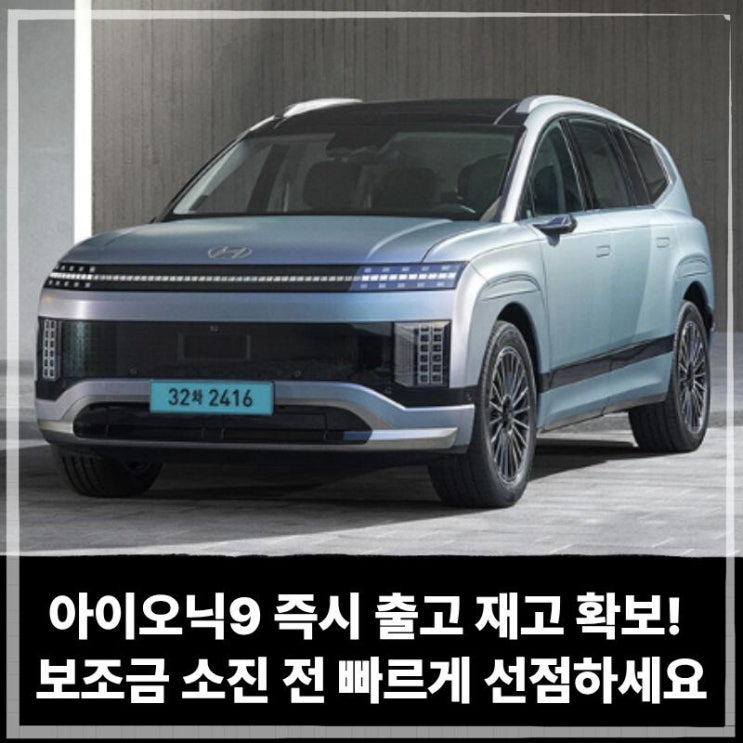  아이오닉9 즉시 출고 재고 확보! 보조금 소진 전 빠르게 선점하세요