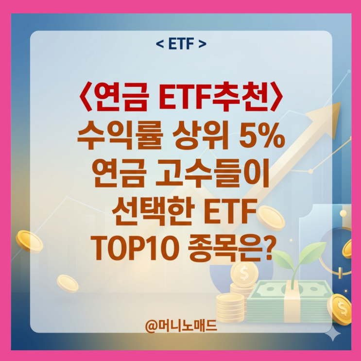  〈연금 ETF 추천〉 수익률 상위 5% 연금 고수들이 선택한 ETF TOP10 종목은?