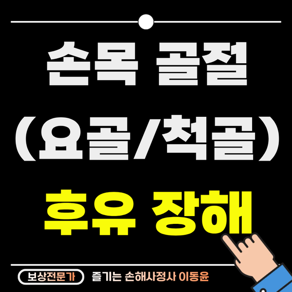  손목 요골 골절 후유장해, 운동 제한이 있다면 꼭 체크