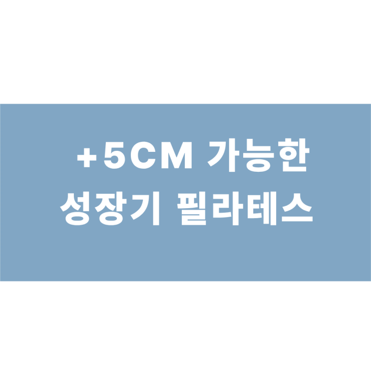  성장기 중고등학생에게 꼭 필요한 필라테스