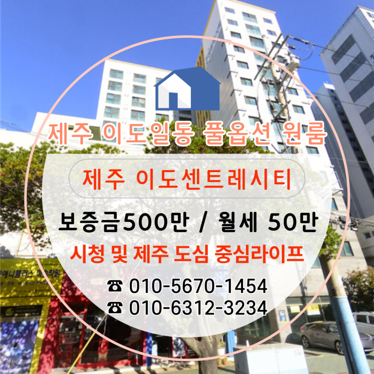  [제주이도일동원룸] 시청 및 그 외 생활 모두 도보 1분~20분 내 위치 + 평지 생활 가능한 풀옵션 오피스텔 "이도센트레시티"